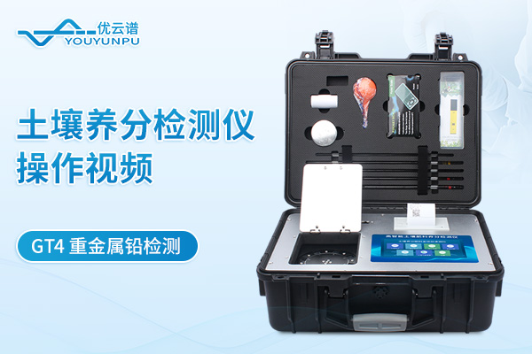 土壤养分检测仪YP-GT4检测重金属铅操作视频