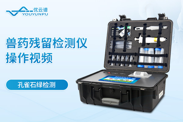兽药残留检测仪检测孔雀石绿操作视频