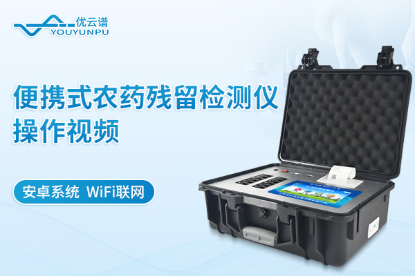 便携式农药残留检测仪操作视频