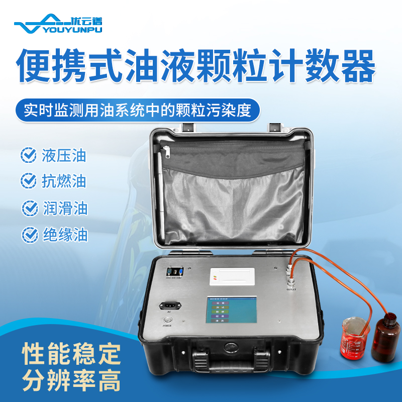 便携式油液颗粒计数器的工作原理及应用介绍