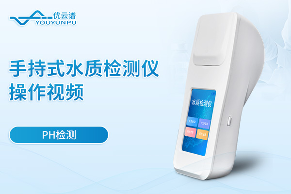 手持式水质检测仪检测PH操作视频