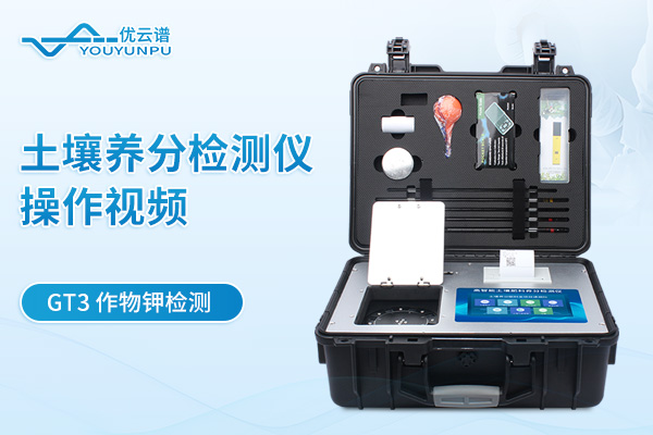 土壤养分检测仪YP-GT3检测作物钾操作视频