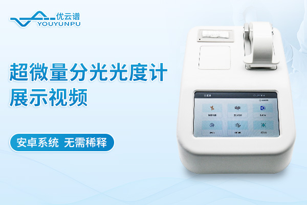 超微量分光光度计展示视频