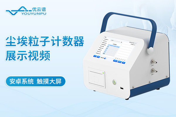 尘埃粒子计数器展示视频
