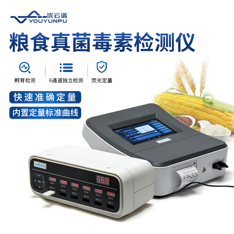 粮食安全快速检测仪，真菌毒素检测一目了然