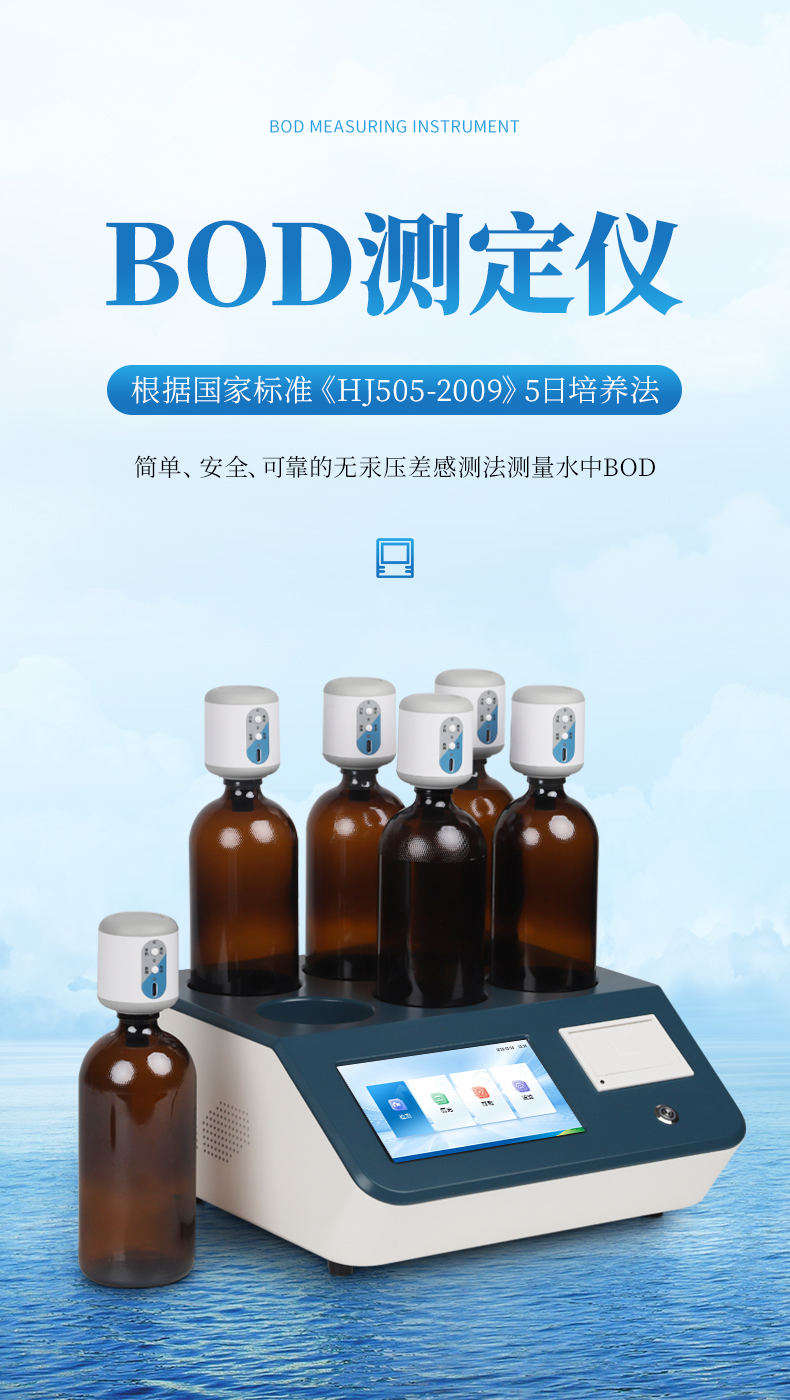 一、产品简介： 生化需氧量（bod）测定仪是根据国家标准《hj505-2009》5日培养法