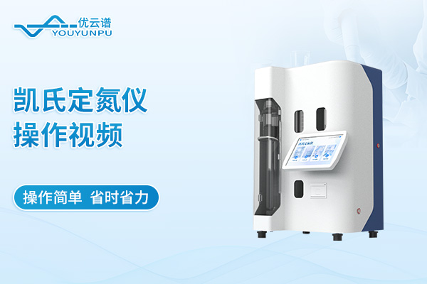 凯氏定氮仪操作视频