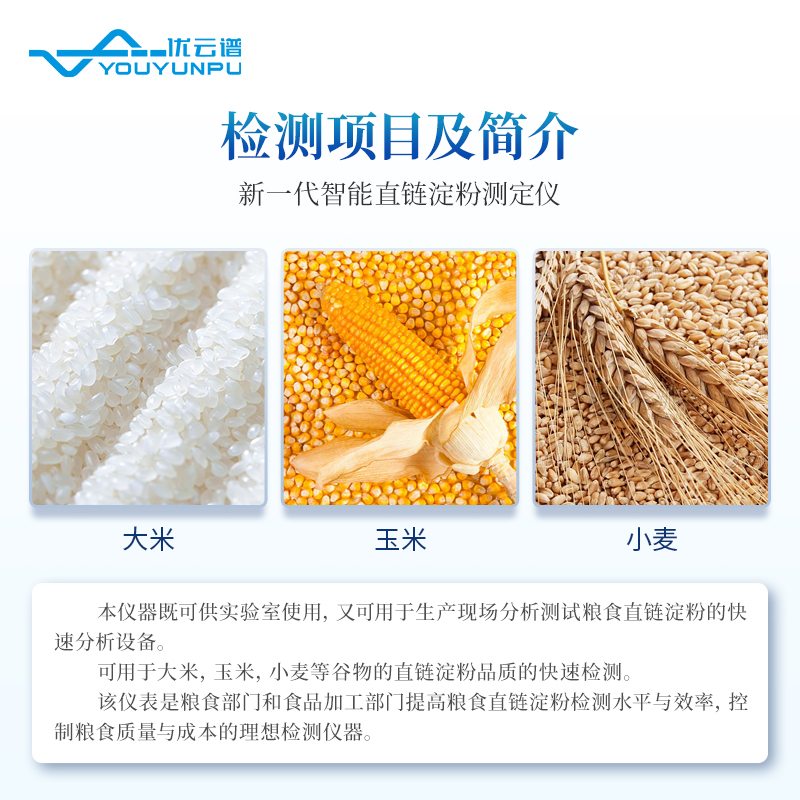 直链淀粉测定仪