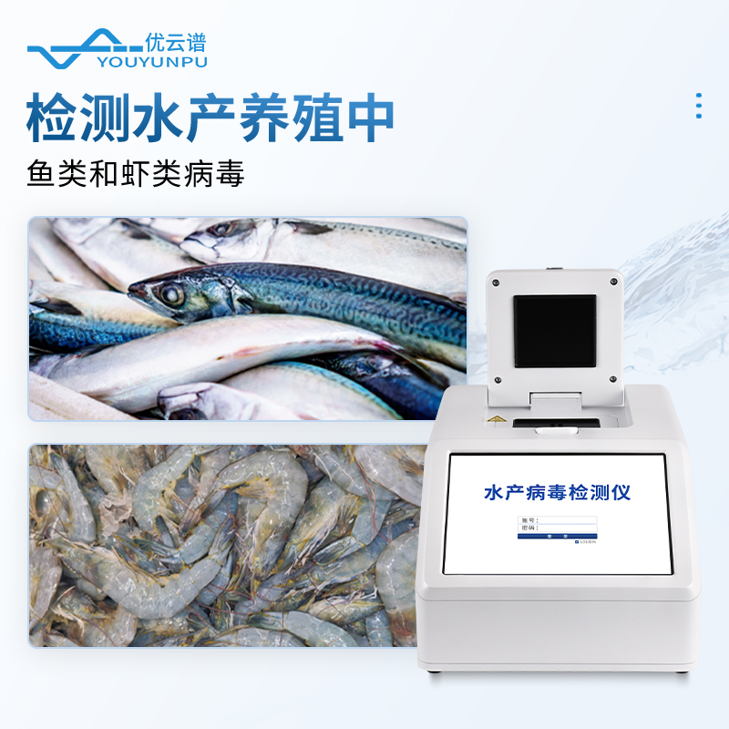 鱼虾病毒检测仪