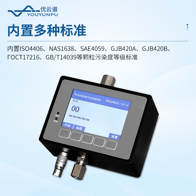 在线式油液颗粒计数器