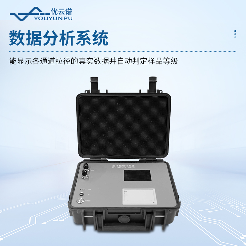 在线式油液颗粒计数器