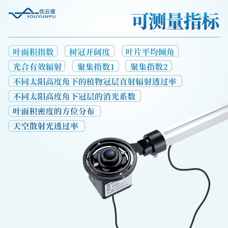植物冠层分析仪