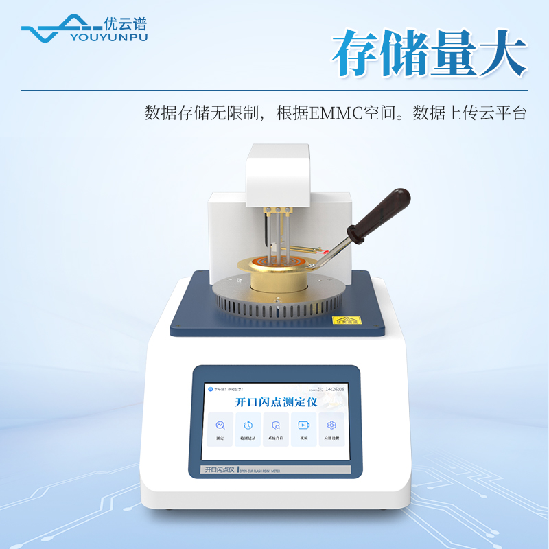 全自动开口闪点测定仪