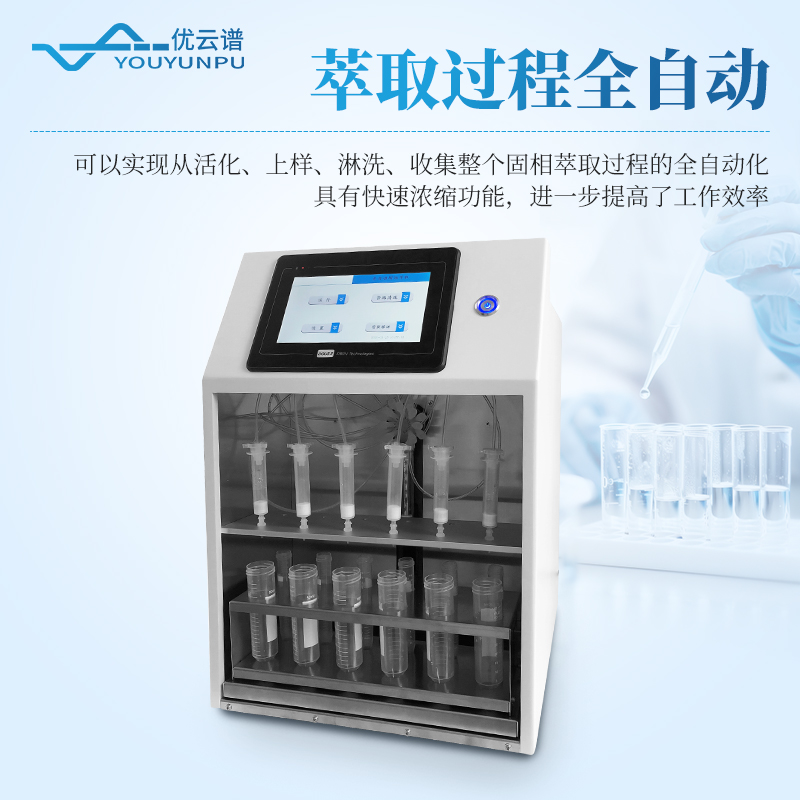全自动固相萃取仪