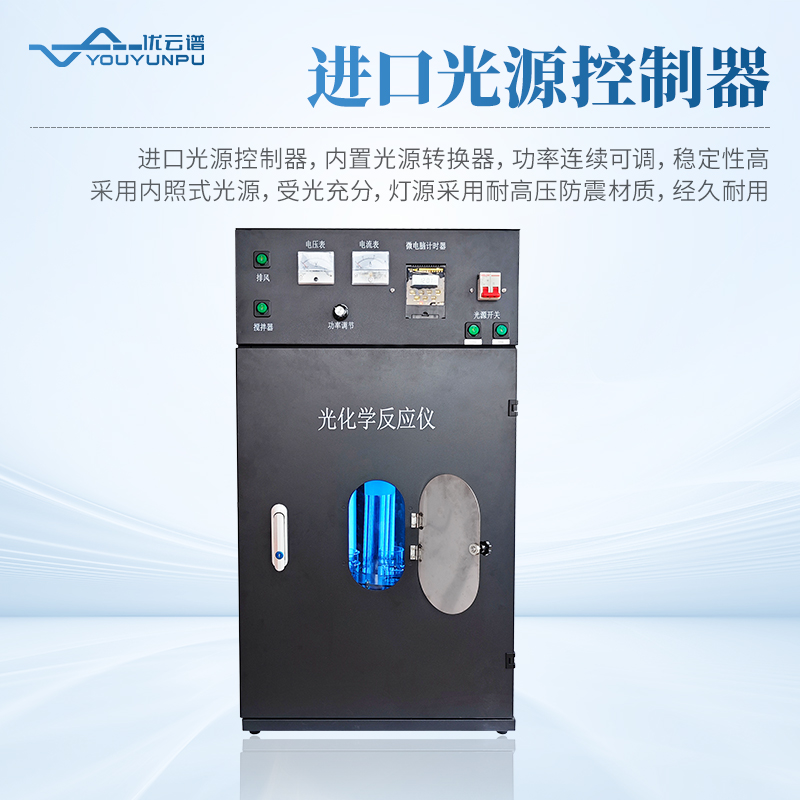光化学反应器