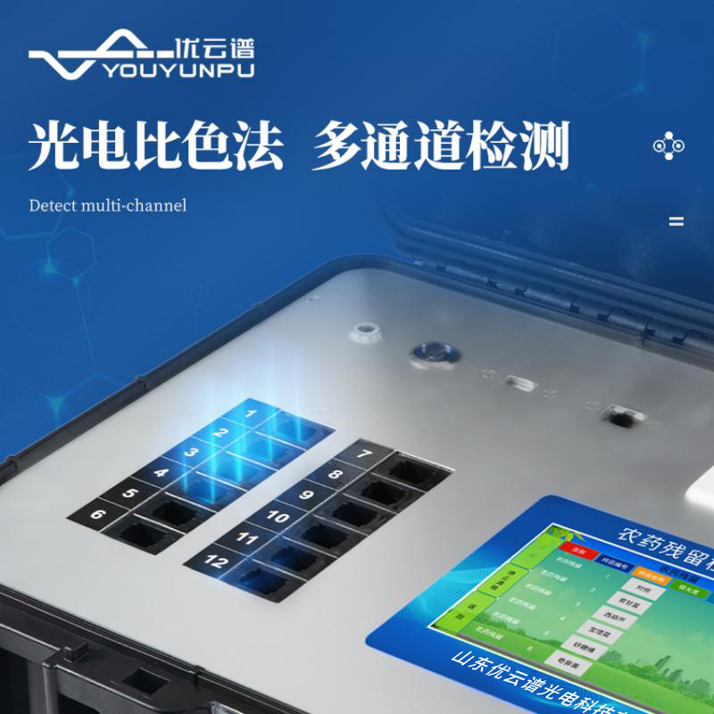 便携式农药残留检测仪
