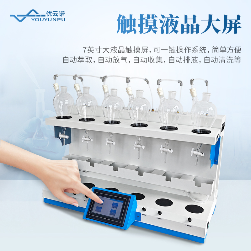 全自动液液萃取仪