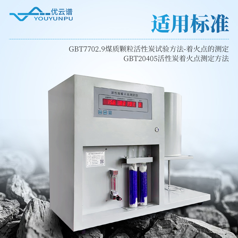 全自动活性炭着火点测试仪