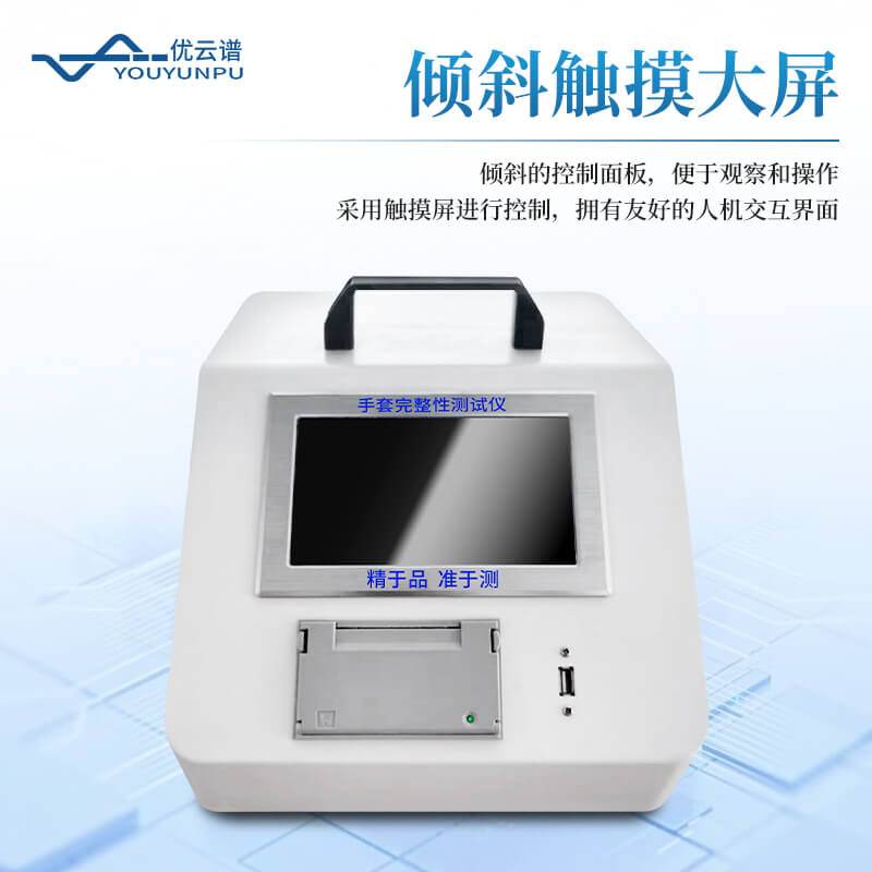 便携式手套检漏仪