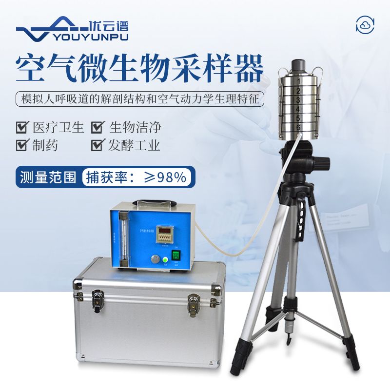空气微生物采样器