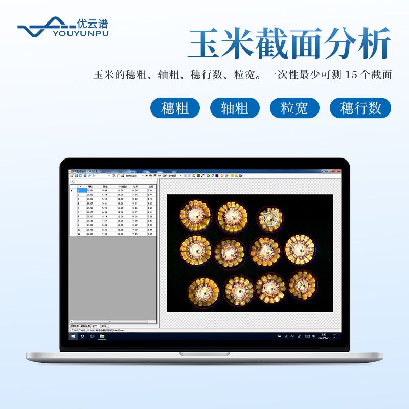 玉米考种分析仪