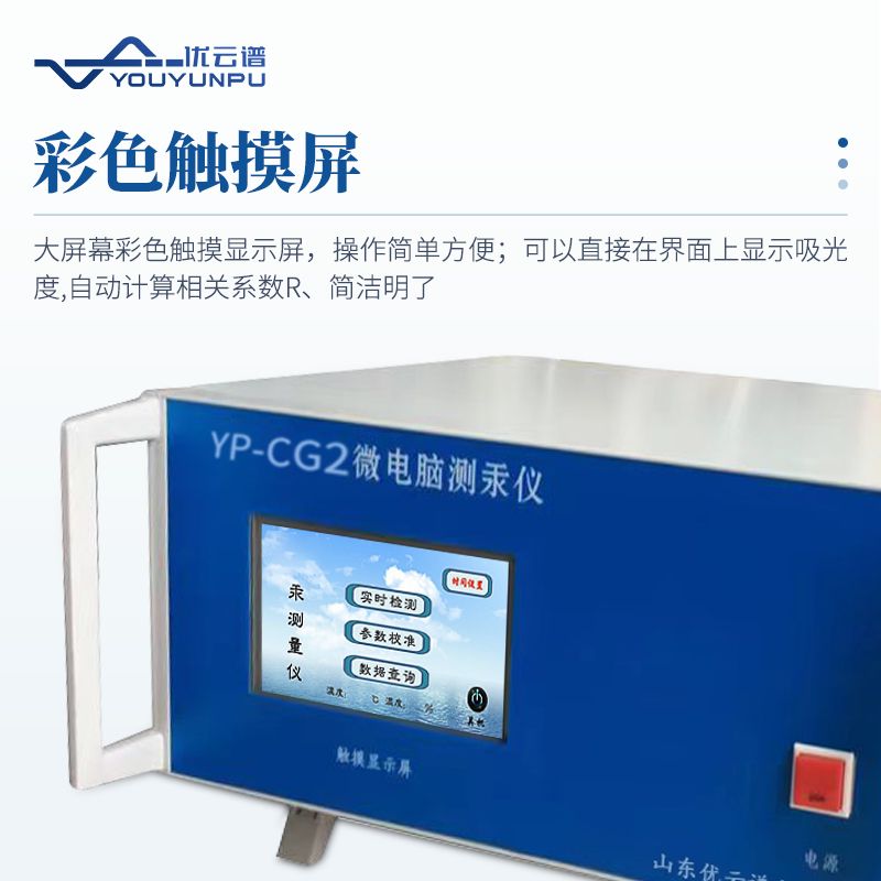 智能微电脑测汞仪
