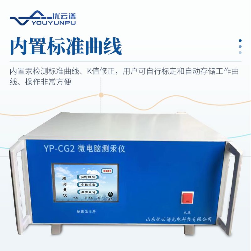 智能微电脑测汞仪
