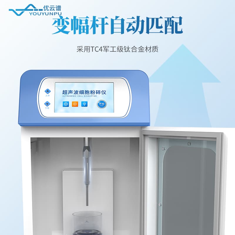 支架款超声细胞破碎仪