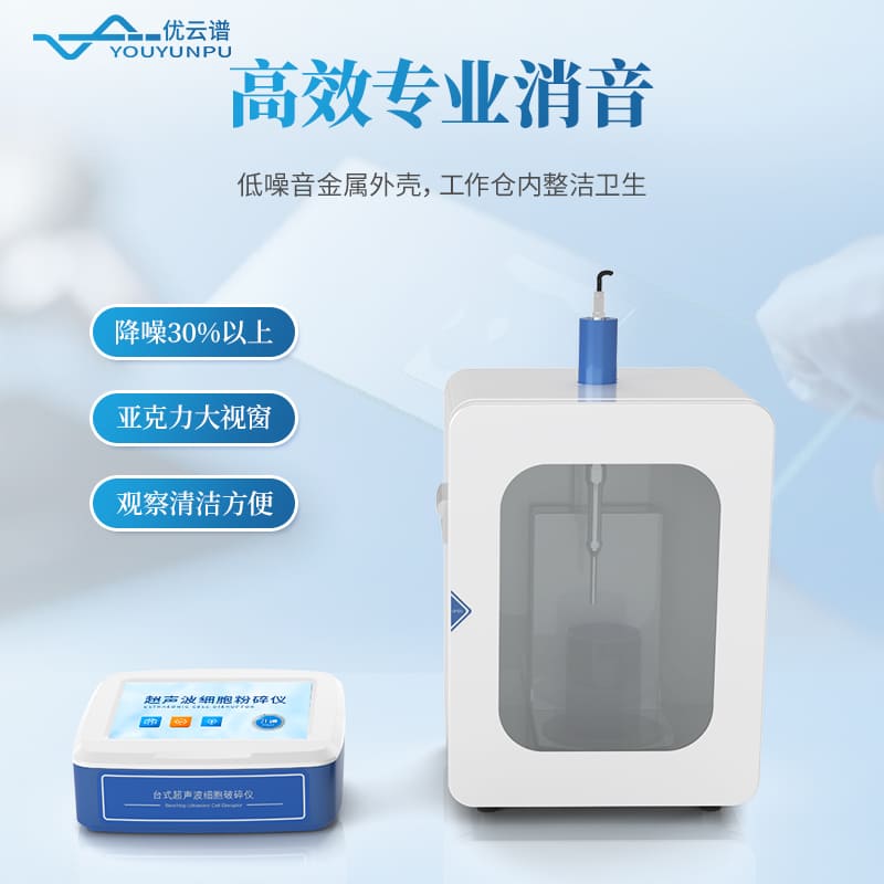 支架款超声细胞破碎仪