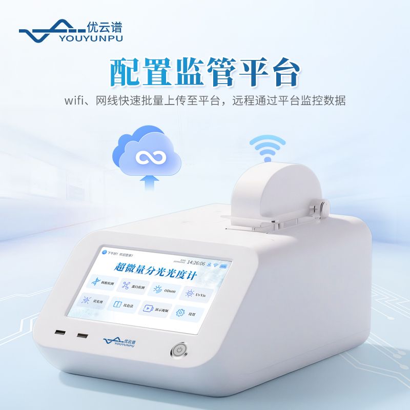 超微量分光光度计