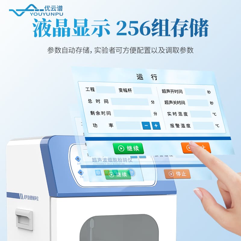 支架款超声细胞破碎仪