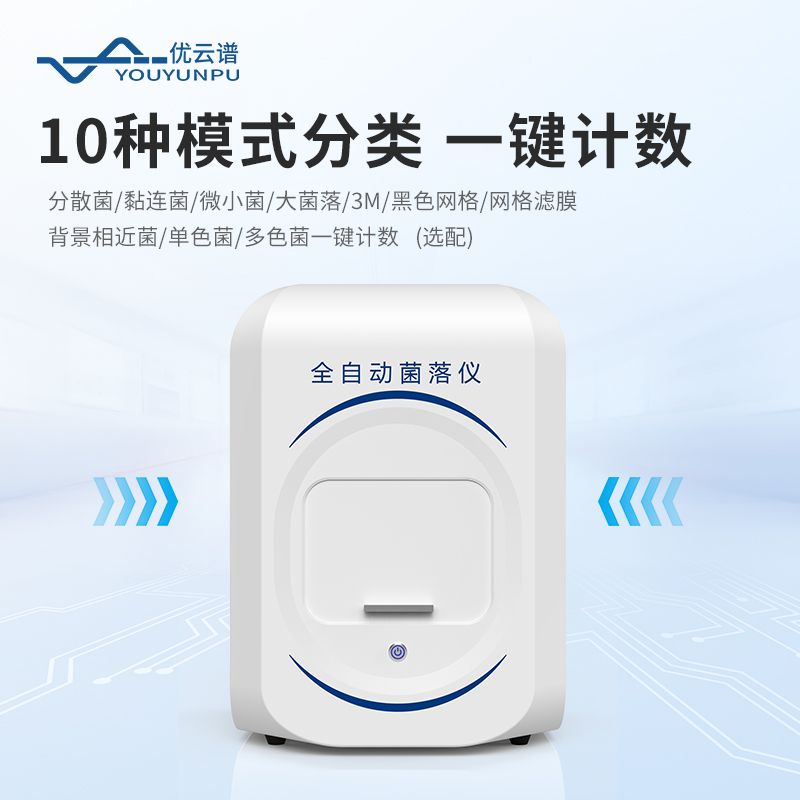 自动菌落分析仪
