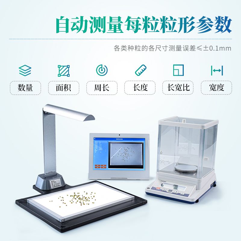 智能考种分析仪