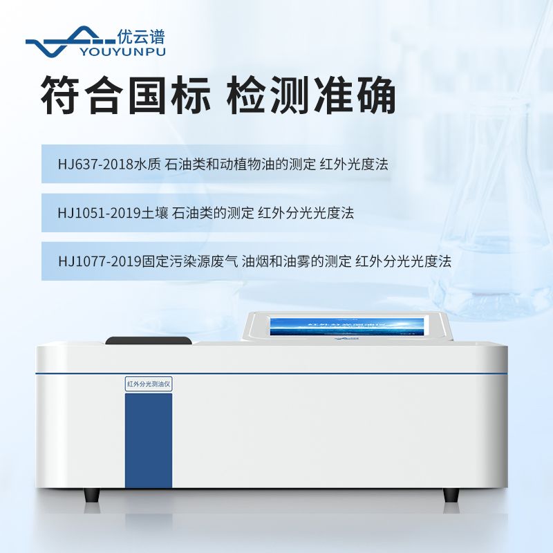 红外分光测油仪