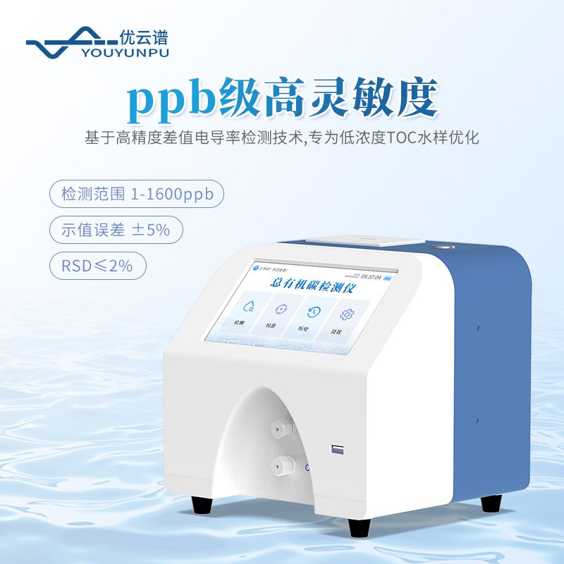 总有机碳TOC分析仪
