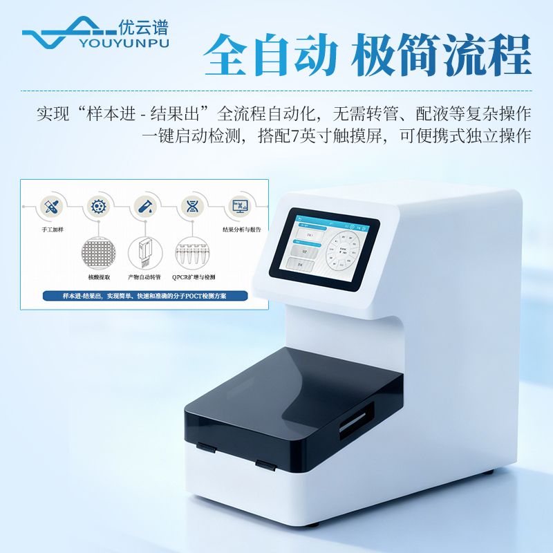 全自动植物转基因检测一体机