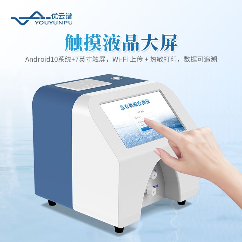 总有机碳TOC分析仪