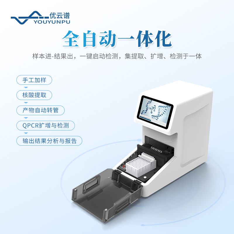 全自动核酸提取检测一体机