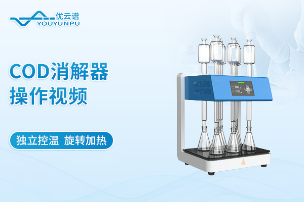 COD消解器YP-W112S操作视频