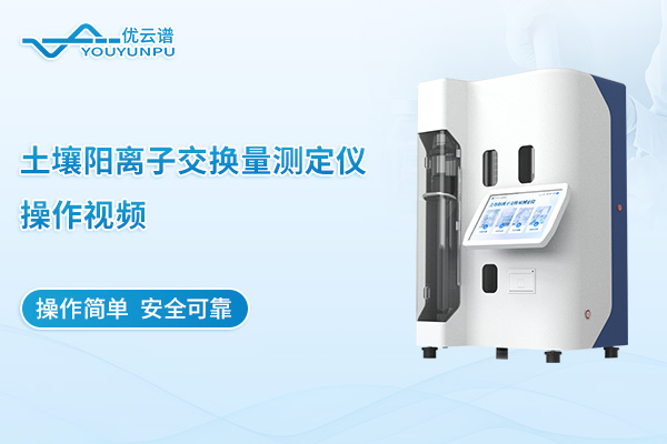土壤阳离子交换量测定仪操作视频