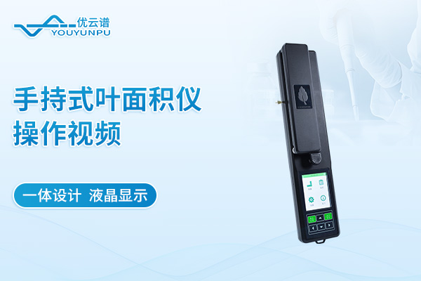 手持式叶面积仪操作视频
