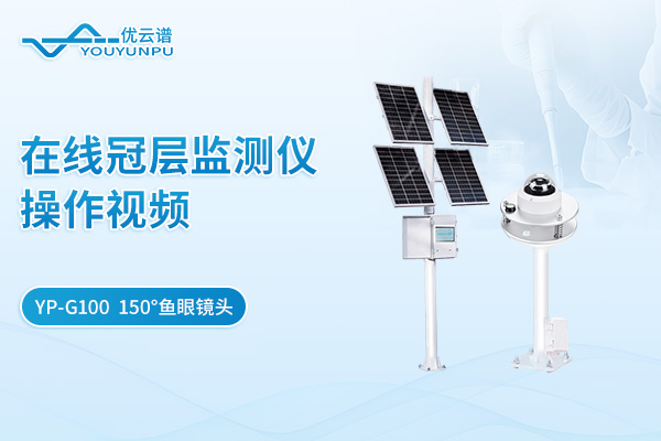 YP-G100在线冠层监测仪操作视频