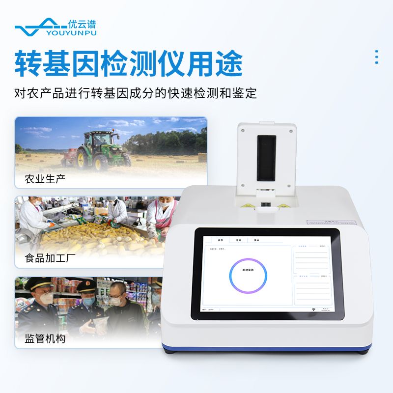农产品转基因检测仪