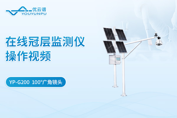 YP-G200在线冠层监测仪操作视频