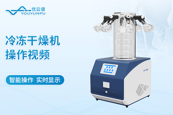 冷冻干燥机操作视频