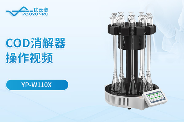 【YP-W110X】COD消解器操作视频