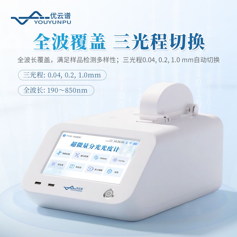 超微量分光光度计