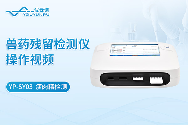 【YP-SY03】兽药残留检测仪瘦肉精检测操作视频