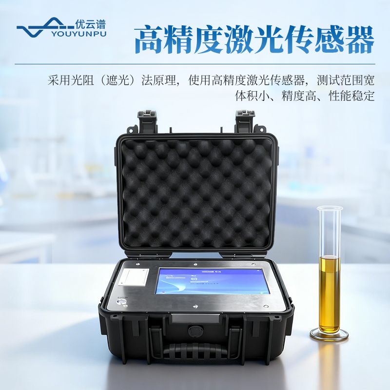 在线式油液颗粒计数器