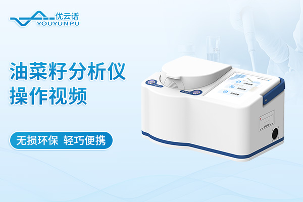 油菜籽分析仪操作视频